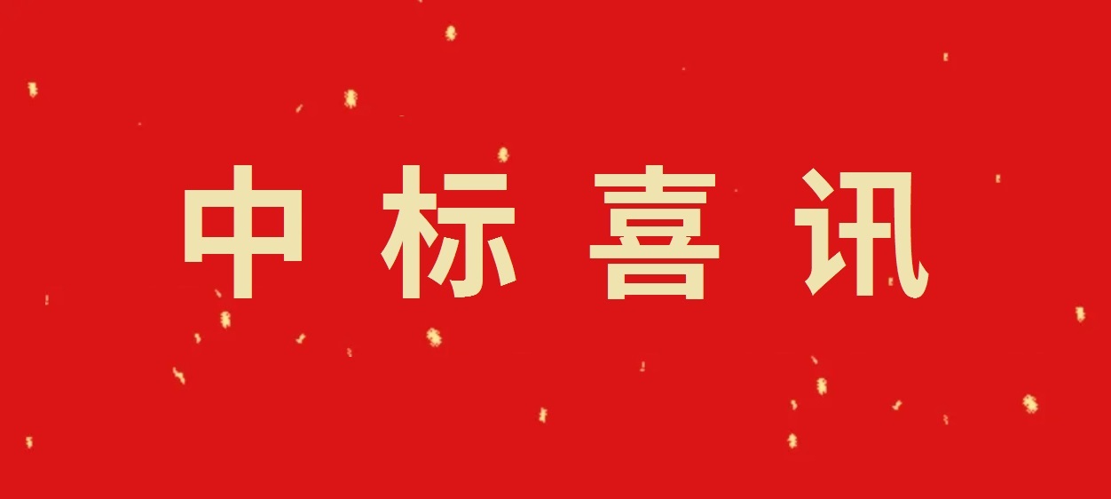 喜訊！我公司成功中標(biāo)重要項(xiàng)目
